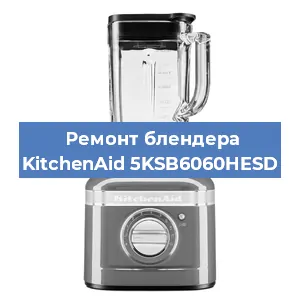 Замена втулки на блендере KitchenAid 5KSB6060HESD в Волгограде